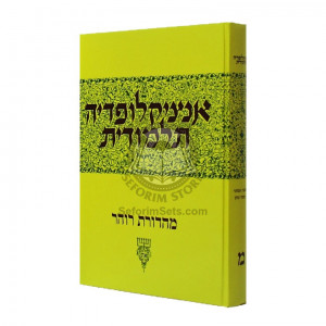 Encyclopedia Talmudis - 40       /       אנציקלופדיה תלמודית - מ        