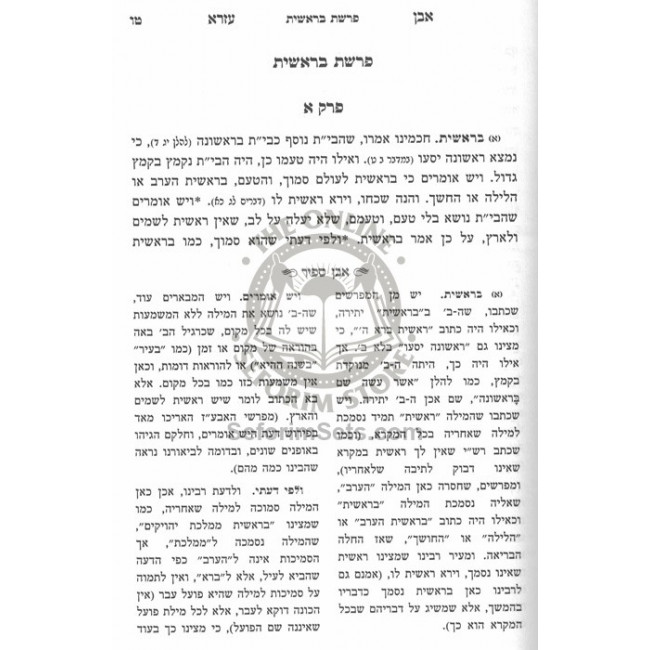 Eben Ezra Im Biur Eben Sapir - Bereishis / אבן עזרא עם ביאור אבן ספיר - בראשית