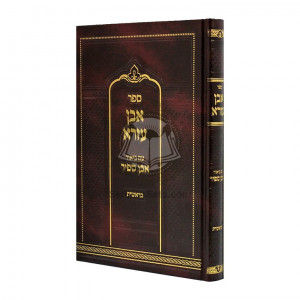 Eben Ezra Im Biur Eben Sapir - Bereishis / אבן עזרא עם ביאור אבן ספיר - בראשית