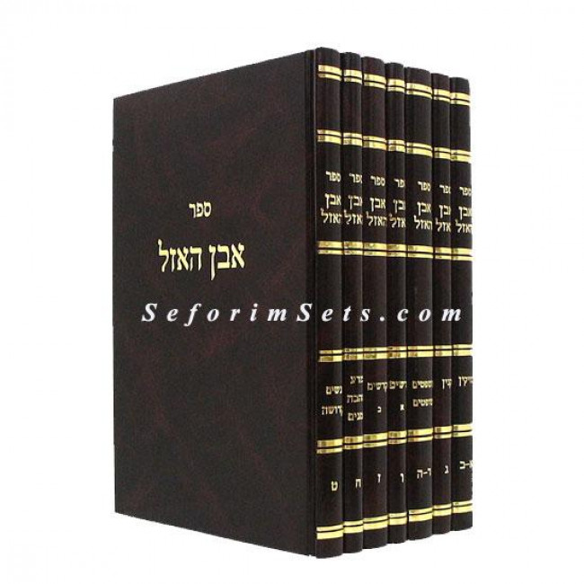 Even HaAzel         /         אבן האזל