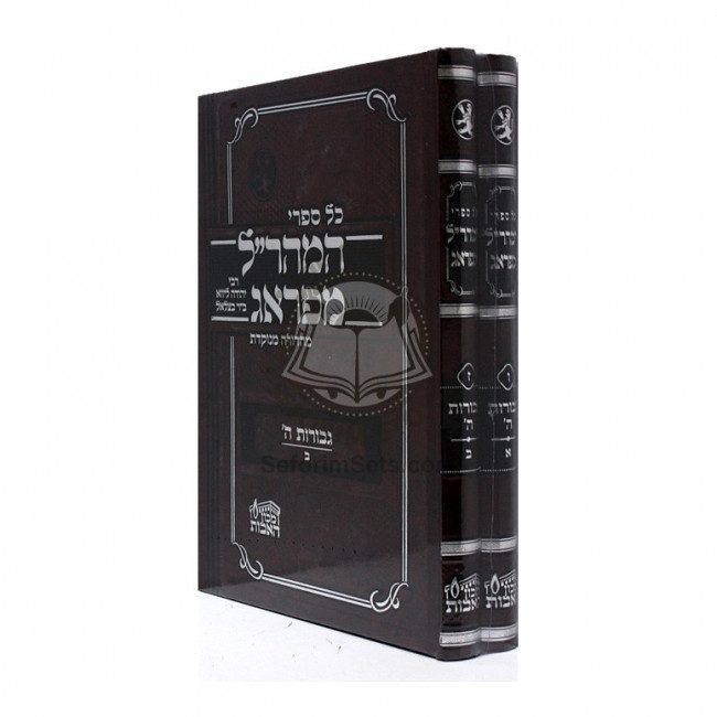 Gevuras Hashem 2 Vol. / גבורות ה' ב"כ