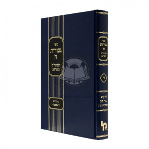 Gevuras Hashem Vol. 4 Biurei Haggada Shel Pesach  /  גבורת ה' ד' ביאורי הגדה של פסח