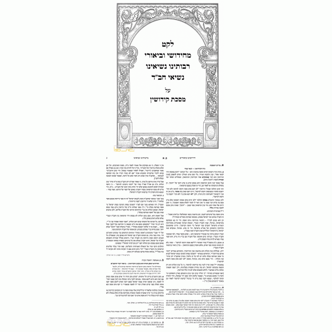 Gemara Kiddushin Oz Vehadar With Chidushim Ubiurim  /  גמרא קידושין עם חידושים
