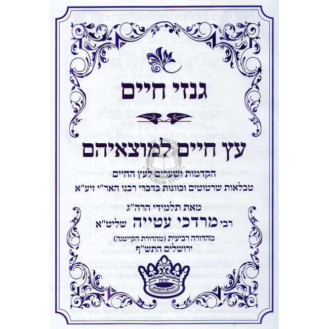 Ginzei Chaim - Hakdomos Ushearim L'Eitz Chaim / גנזי חיים עץ חיים למוצאיהם, הקדמות ושערים לעץ חיים Ginzei Chaim - Hakdomos Ushearim L'Eitz Chaim / גנזי חיים עץ חיים למוצאיהם, הקדמות ושערים לעץ חיים