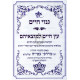 Ginzei Chaim - Hakdomos Ushearim L'Eitz Chaim     /     גנזי חיים עץ חיים למוצאיהם, הקדמות ושערים לעץ חיים