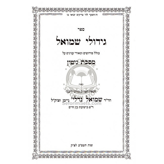 Gidulei Shmuel - Gittin - Kiddushin / גידולי שמואל - גיטין - קידושין Gidulei Shmuel - Gittin - Kiddushin / גידולי שמואל - גיטין - קידושין