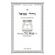 Gidulei Shmuel - Gittin - Kiddushin / גידולי שמואל - גיטין - קידושין