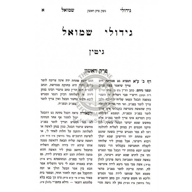 Gidulei Shmuel - Gittin - Kiddushin / גידולי שמואל - גיטין - קידושין Gidulei Shmuel - Gittin - Kiddushin / גידולי שמואל - גיטין - קידושין