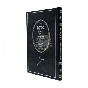 Geulas Yosef / גאולת יוסף