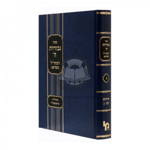 Gevuros Hashem Vol. 3   /   גבורות ה' למהר'ל מפראג ח"ג פרקים לט - נ