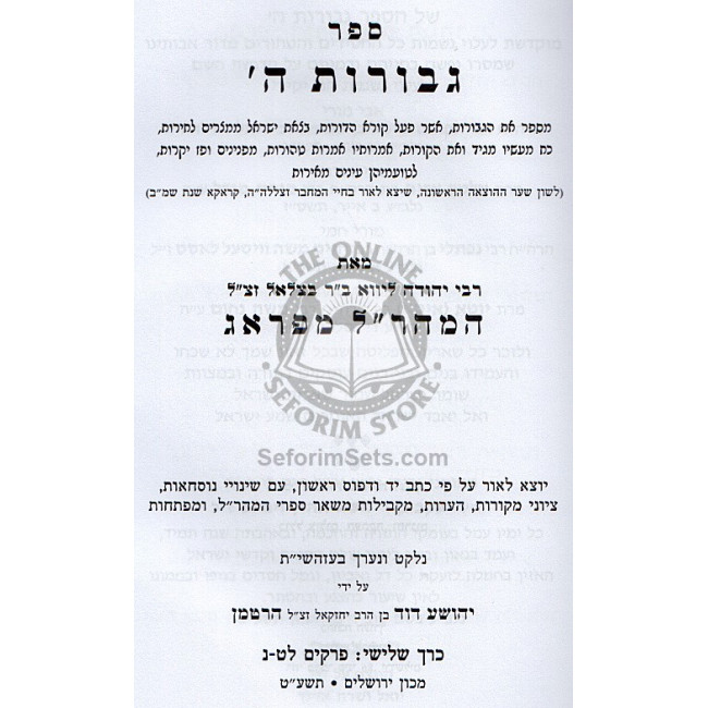 Gevuros Hashem Vol. 3   /   גבורות ה' למהר'ל מפראג ח"ג פרקים לט - נ