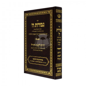 Gevuros Hashem  /  גבורות ה'