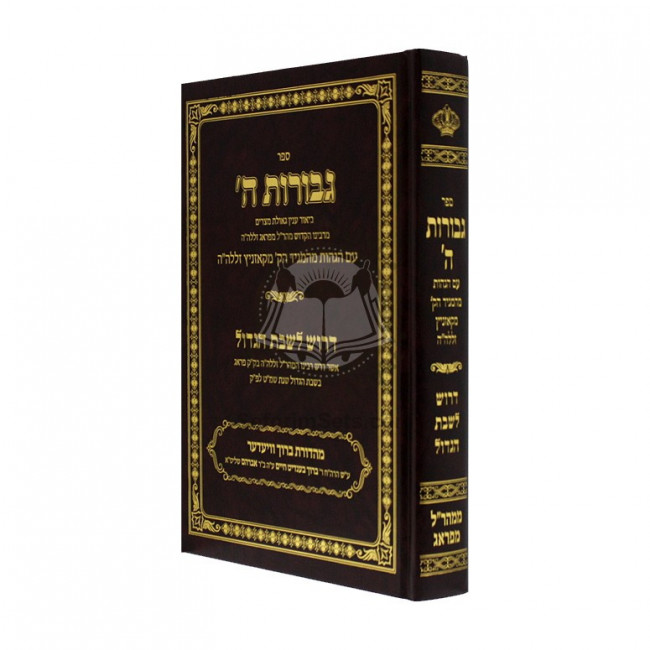Gevuros Hashem  /  גבורות ה'