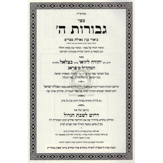 Gevuros Hashem  /  גבורות ה'