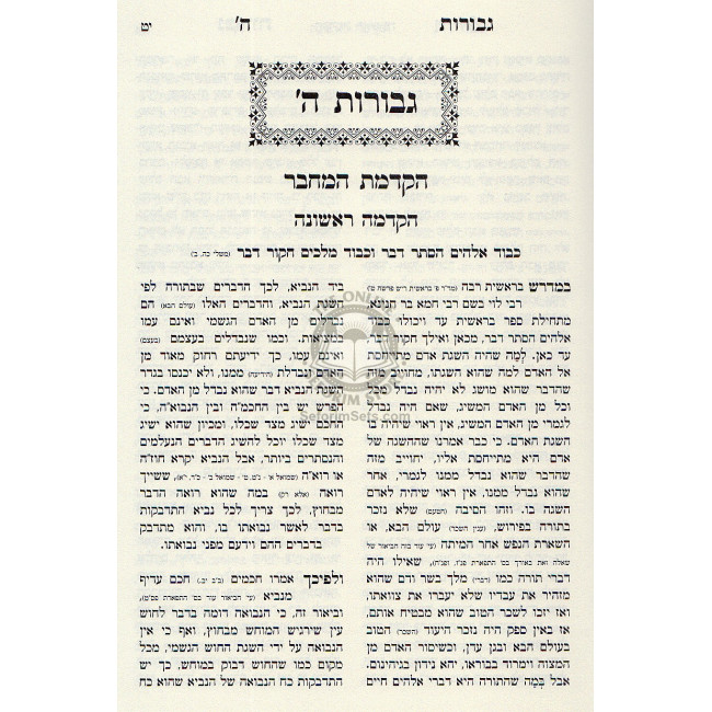 Gevuros Hashem  /  גבורות ה'