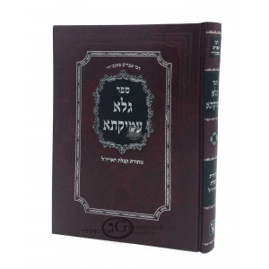 Gala Amikta    /    גלא עמיקתא - מתורת קבלת האריז"ל