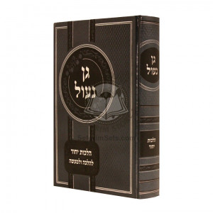 Gan Na'ul - Hilchos Yichud     /     גן נעול - הלכות יחוד