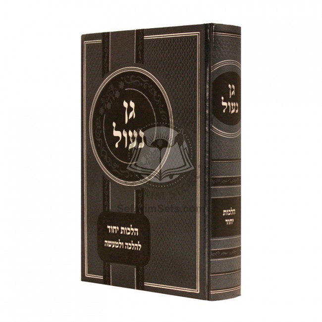 Gan Na'ul - Hilchos Yichud     /     גן נעול - הלכות יחוד