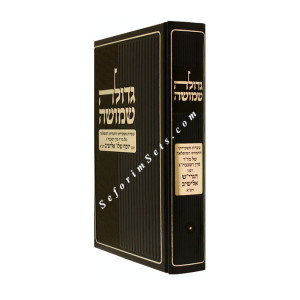 Gedolah Shimusha    /   גדולה שמושה