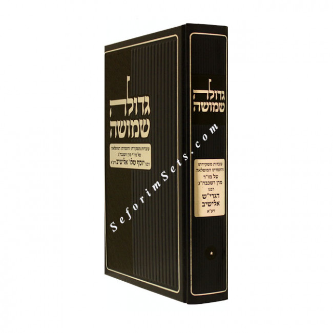 Gedolah Shimusha    /   גדולה שמושה
