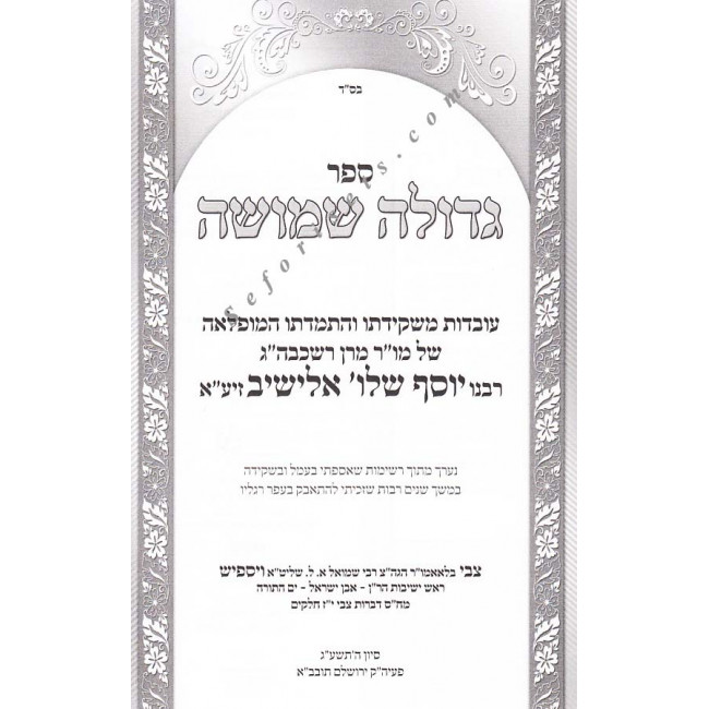 Gedolah Shimusha    /   גדולה שמושה