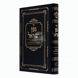 Gefen Yisrael   /  גפן ישראל