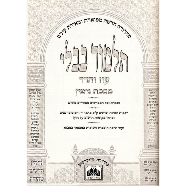 Gemara Gittin - Murcheves    /    גמרא מסכת גיטין - מורחבת