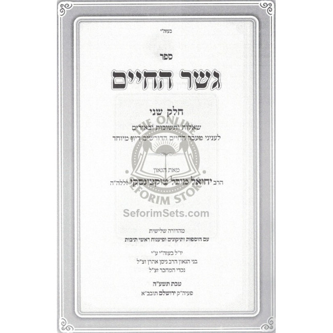 Gesher Hachayim          /         גשר החיים