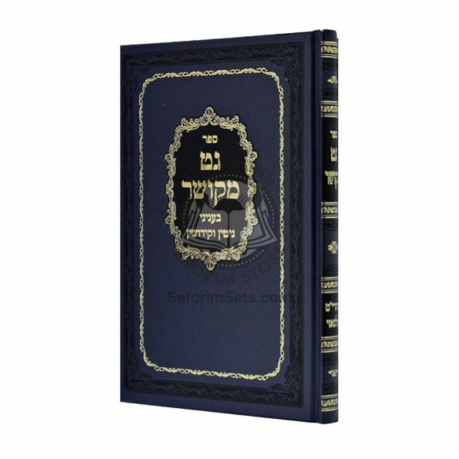 Get Mekushar   /    גט מקושר
