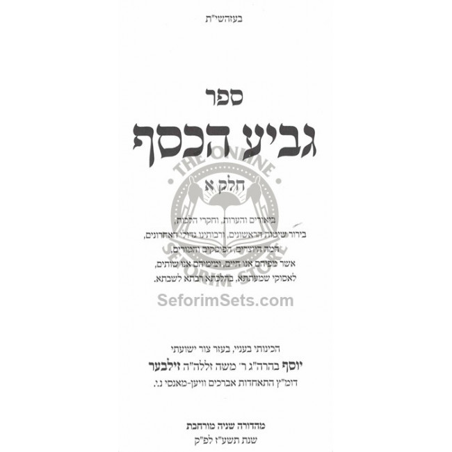 Geviah Hakesef - Hilchos Shabbos / גביע הכסף - הלכות שבת Geviah Hakesef - Hilchos Shabbos / גביע הכסף - הלכות שבת