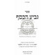 Geviah Hakesef - Hilchos Shabbos / גביע הכסף - הלכות שבת Geviah Hakesef - Hilchos Shabbos / גביע הכסף - הלכות שבת