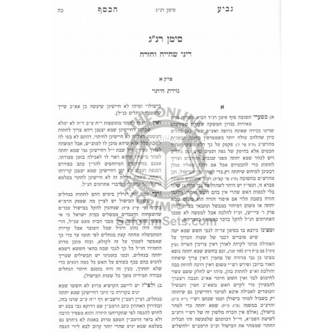 Geviah Hakesef - Hilchos Shabbos / גביע הכסף - הלכות שבת Geviah Hakesef - Hilchos Shabbos / גביע הכסף - הלכות שבת