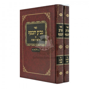 Geviah Hakesef - Hilchos Shabbos / גביע הכסף - הלכות שבת