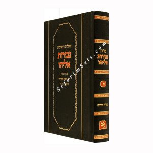 Shut Gevuros Eliyahu Volume 1 /     שו"ת גבורות אליהו א