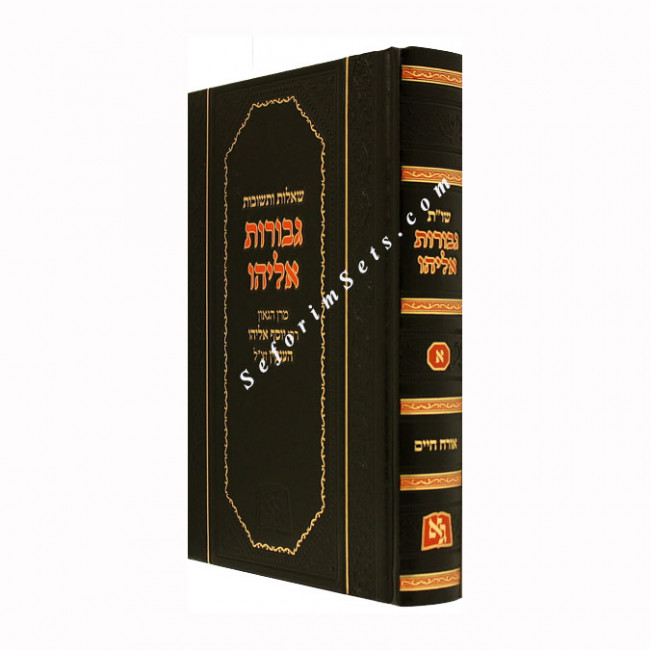Shut Gevuros Eliyahu Volume 1 /     שו"ת גבורות אליהו א