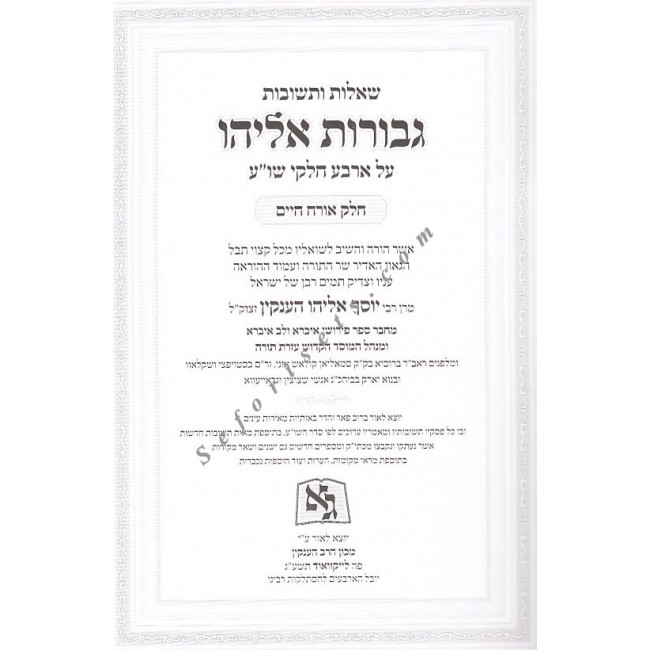 Shut Gevuros Eliyahu Volume 1 /     שו"ת גבורות אליהו א