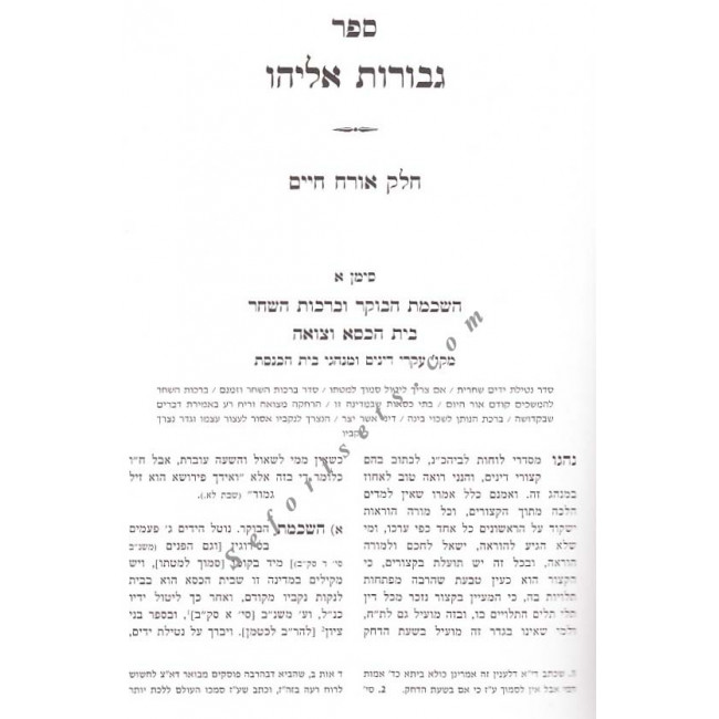 Shut Gevuros Eliyahu Volume 1 /     שו"ת גבורות אליהו א