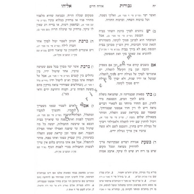 Shut Gevuros Eliyahu Volume 1 /     שו"ת גבורות אליהו א