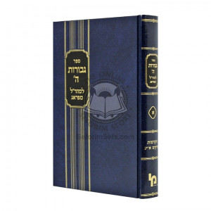 Gevuros Hashem - Vol 1 - Maharal M'Prague  /  גבורות ה' - חלק א - מהר"ל מפראג