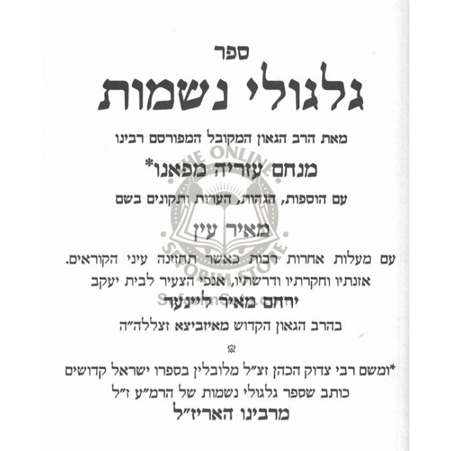Gilgulei Neshomos  /  גלגולי נשמות