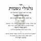 Gilgulei Neshomos  /  גלגולי נשמות