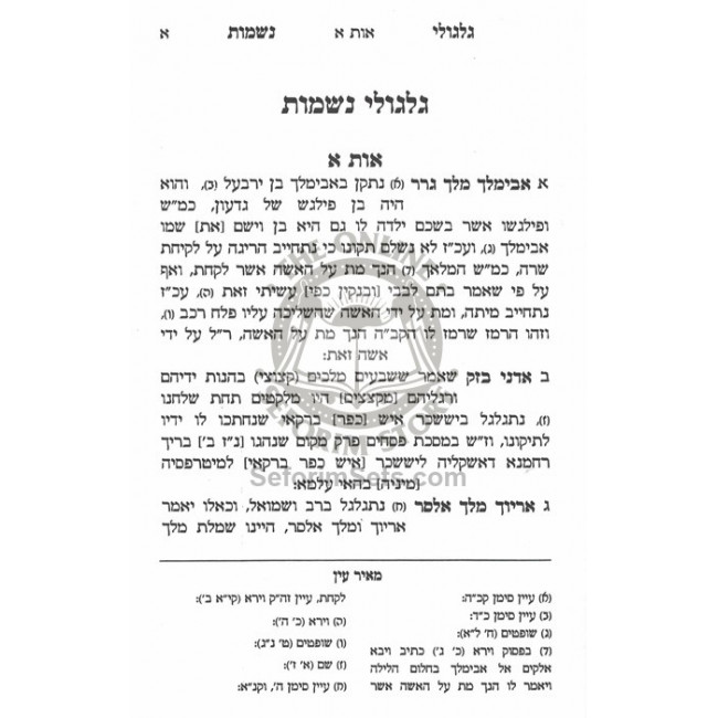 Gilgulei Neshomos  /  גלגולי נשמות