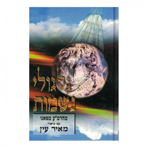 Gilgulei Neshomos  /  גלגולי נשמות