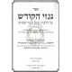 Ginzei Hakodesh - Hilchos Geniza Ukavod HaSeforim   /   גנזי הקודש - הלכות גניזה וכבוד הספרים