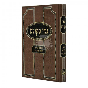 Ginzei Hakodesh - Hilchos Geniza Ukavod HaSeforim   /   גנזי הקודש - הלכות גניזה וכבוד הספרים