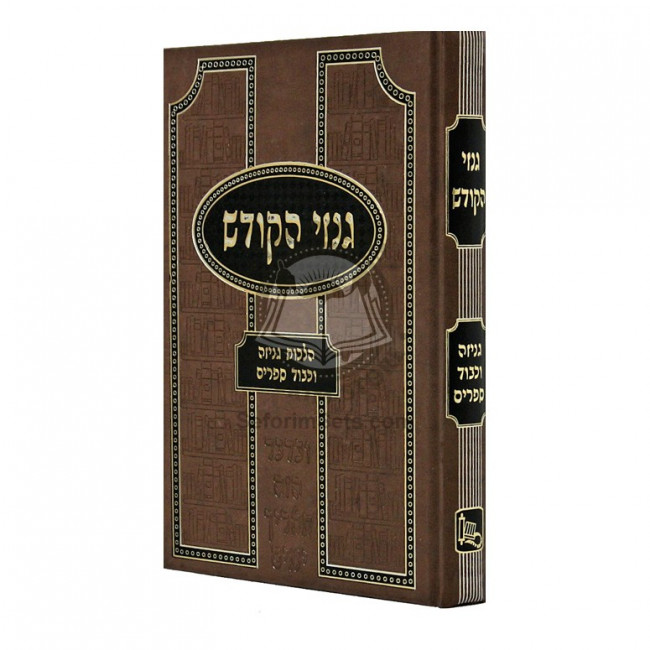 Ginzei Hakodesh - Hilchos Geniza Ukavod HaSeforim   /   גנזי הקודש - הלכות גניזה וכבוד הספרים