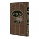 Ginzei Hakodesh - Hilchos Geniza Ukavod HaSeforim   /   גנזי הקודש - הלכות גניזה וכבוד הספרים