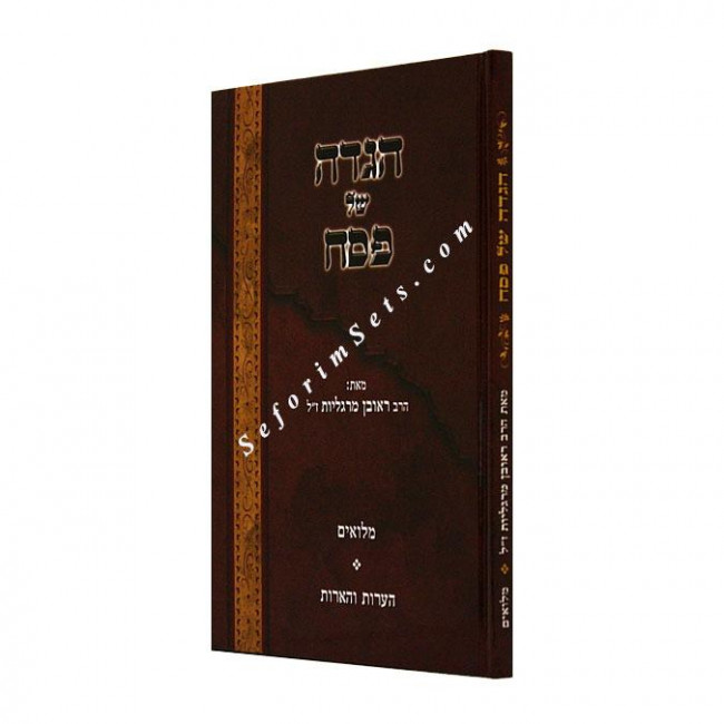Haggadah R Reuvein Margoliyos    /   הגדה ר' ראובן מרגליות
