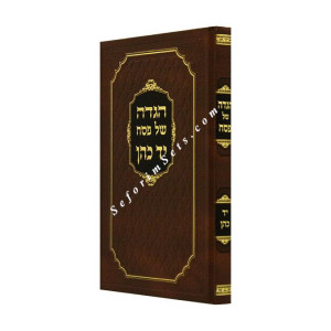 Haggadah Yad Kohen  /  הגדה יד כהן