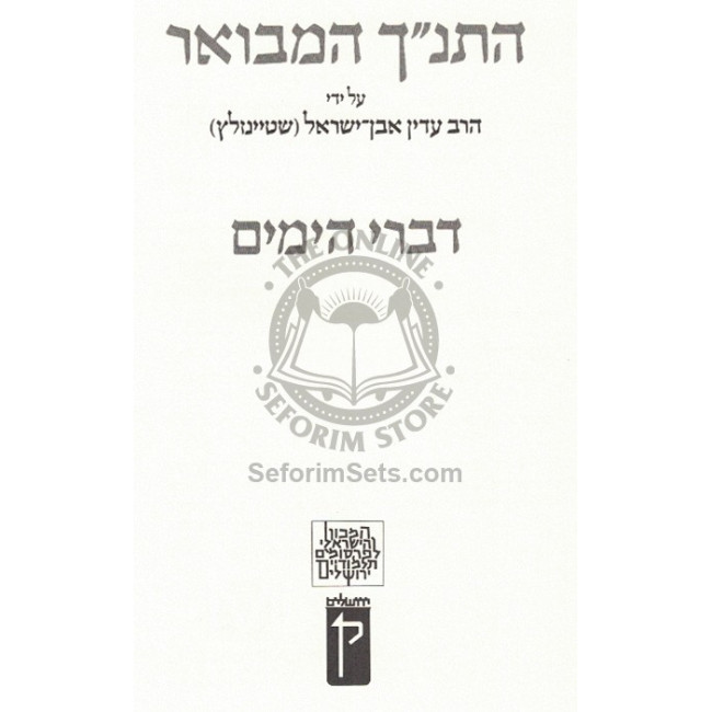H'Tanach Hamevuar - Divrei Hayamim  /  התנ"ך המבואר - דברי הימים